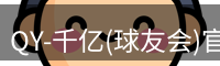 QY-千亿(球友会)官方网站